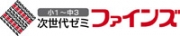 次世代ゼミ　ファインズ