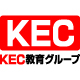 KEC教育グループ