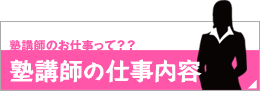 塾講師の仕事内容