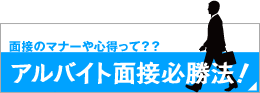 アルバイト面接必勝法！