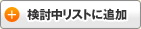 検討中リストに追加する