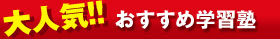 大人気!!おすすめ学習塾